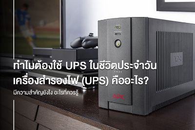 ทำไมต้องใช้ UPS ในชีวิตประจำวัน