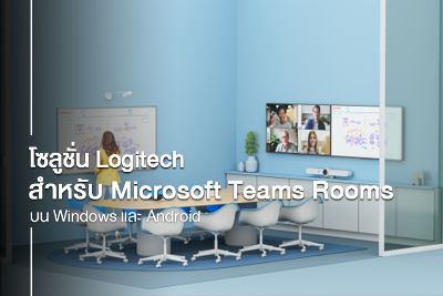 โซลูชัน Logitech ได้รับการรับรองสำหรับ Microsoft Teams Rooms บน Windows และ Android