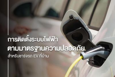 การติดตั้งระบบไฟฟ้าตามมาตรฐานความปลอดภัย สำหรับชาร์จรถ EV ที่บ้าน