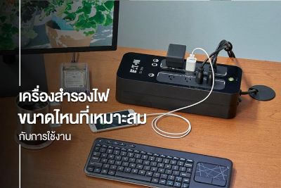 เครื่องสำรองไฟ UPS ขนาดไหนที่เหมาะสมกับการใช้งาน